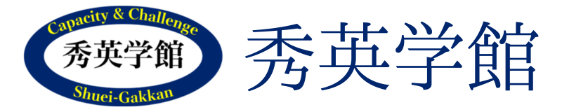 秀英学館